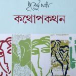 কথোপকথন ২৮ – পুর্ণেন্দু পত্রী।