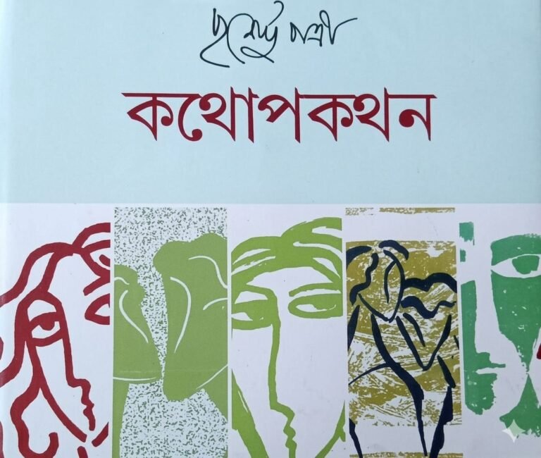 কথোপকথন ২৮ – পুর্ণেন্দু পত্রী