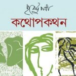 কথোপকথন ২৮ – পুর্ণেন্দু পত্রী