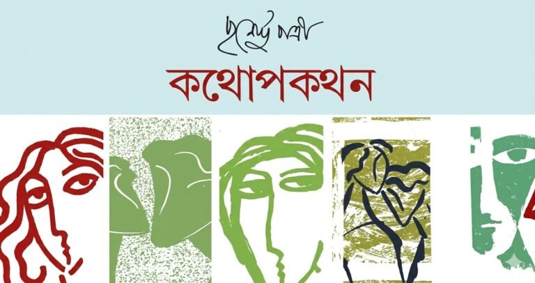 কথোপকথন ২৮ – পুর্ণেন্দু পত্রী