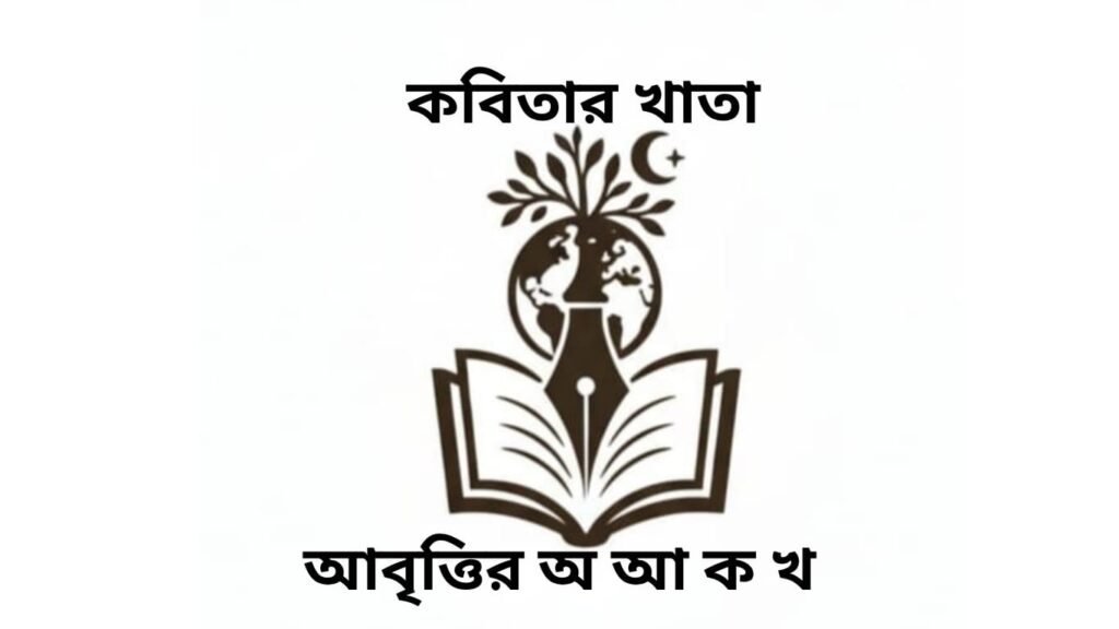 আবৃত্তি কী এবং কেন?