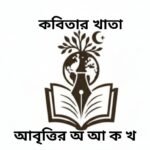 আবৃত্তি কী এবং কেন?