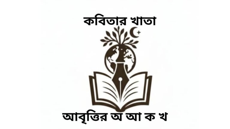 আবৃত্তি কী এবং কেন?